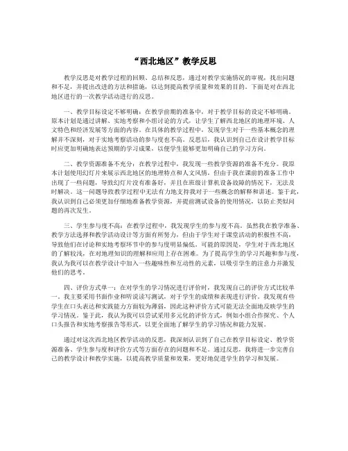 “西北地区”教学反思