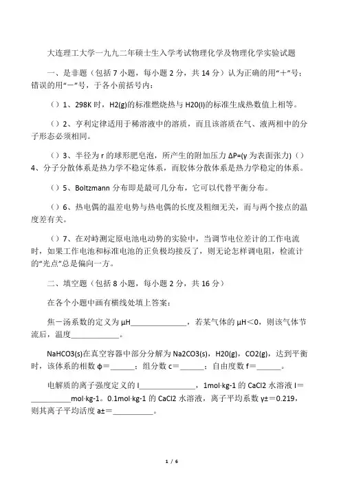 大连理工大学物理化学考研试题