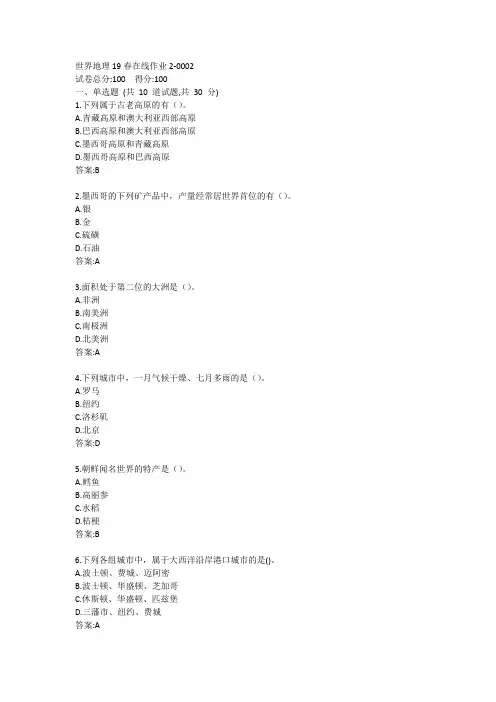 东师-世界地理19秋在线作业2答案