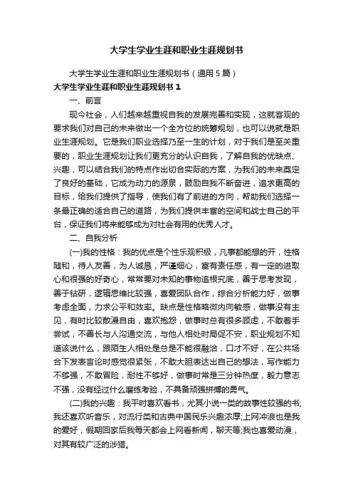 大学生学业生涯和职业生涯规划书