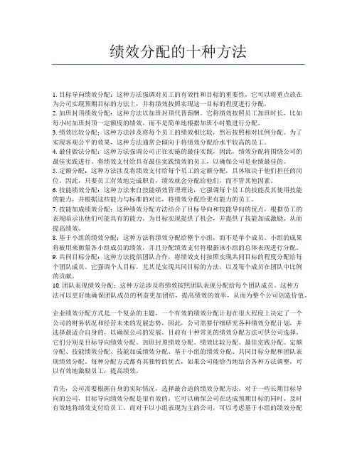 绩效分配的十种方法