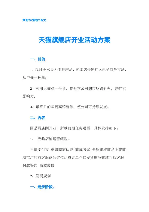 天猫旗舰店开业活动方案