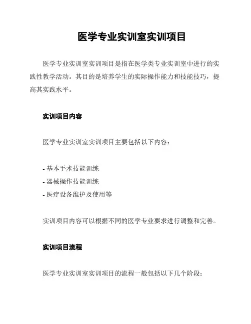 医学专业实训室实训项目