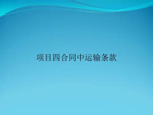 项目四合同中运输条款