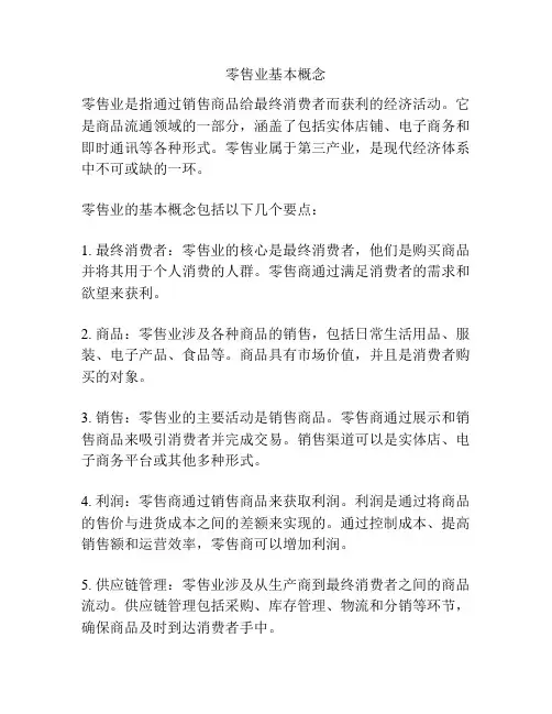 零售业基本概念