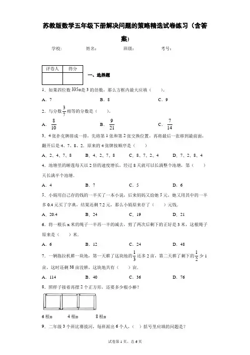 苏教版数学五年级下册解决问题的策略精选试卷练习(含答案)1