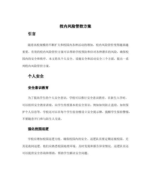 校内风险管控方案