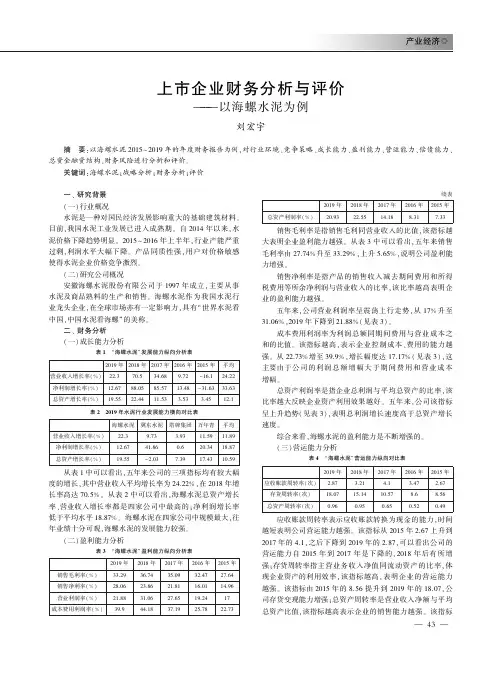 上市企业财务分析与评价——以海螺水泥为例