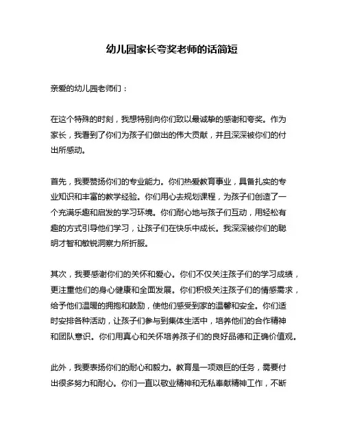 幼儿园家长夸奖老师的话简短
