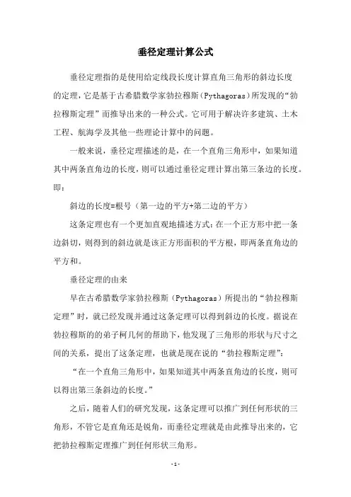 垂径定理计算公式