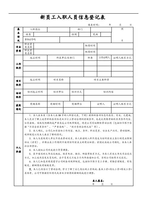 新员工入职人员信息登记表