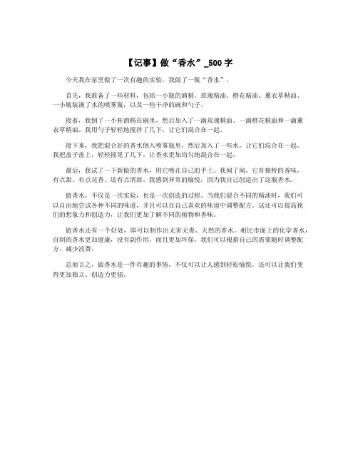 【记事】做“香水”_500字