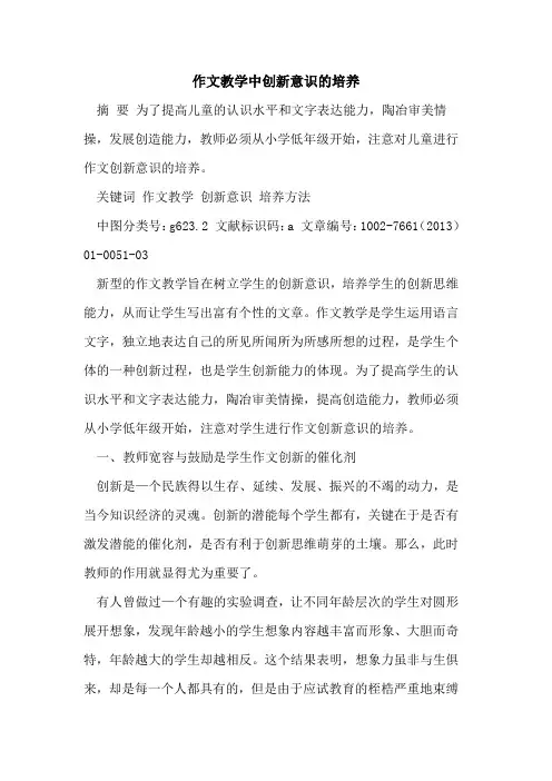 作文教学中创新意识培养[论文]