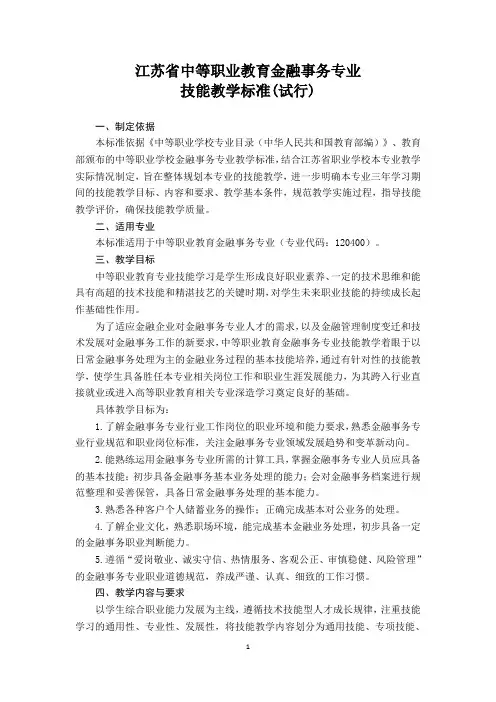 金融事务专业技能教学标准