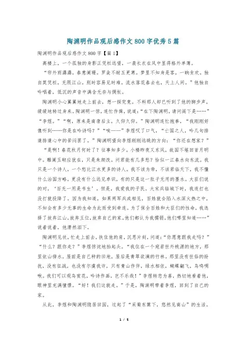 陶渊明作品观后感作文800字优秀5篇