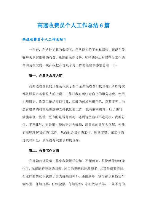 高速收费员个人工作总结6篇