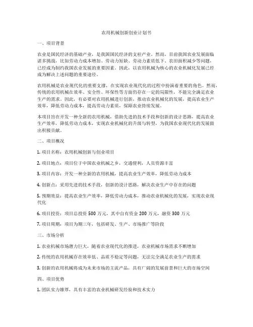 农用机械创新创业计划书