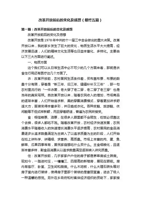 改革开放前后的变化及感想（最终五篇）