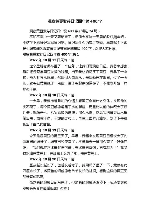 观察黄豆发芽日记四年级400字（精选24篇）