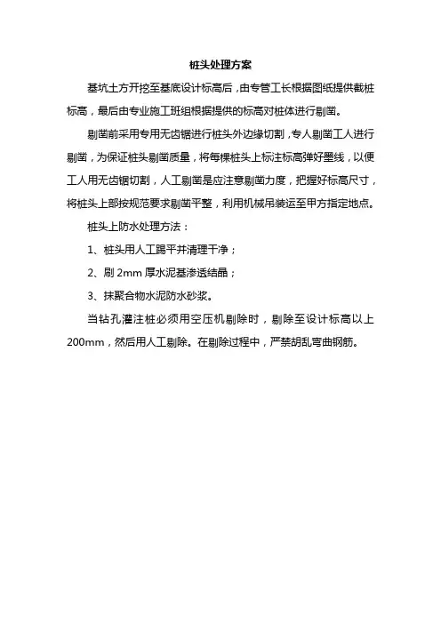 桩头处理方案