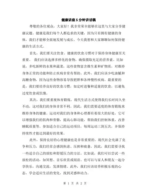 健康讲座5分钟讲话稿