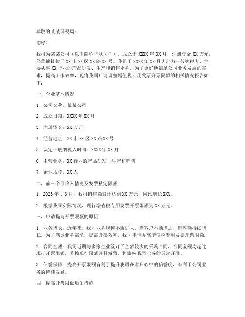 开票限额书面申请报告