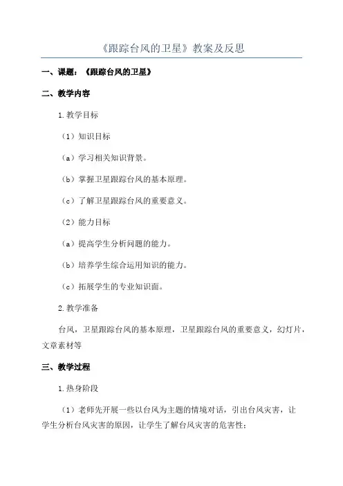 《跟踪台风的卫星》教案及反思