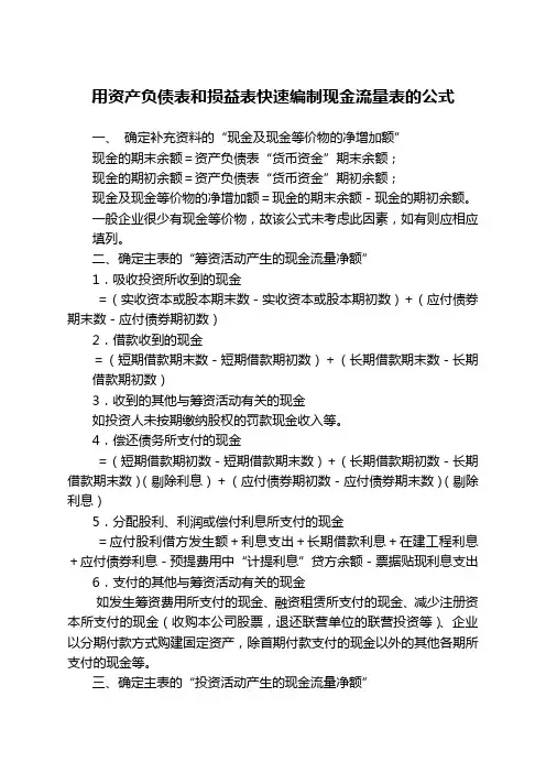 用资产负债表和损益表快速编制现金流量表的公式