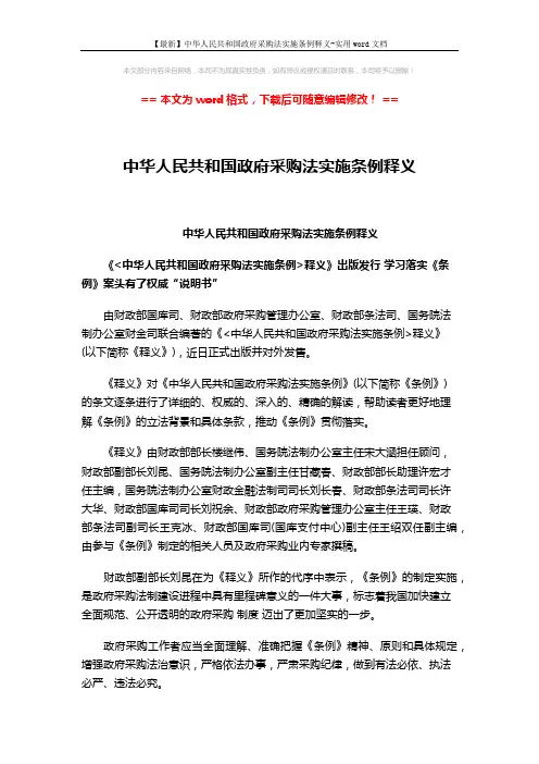 【最新】中华人民共和国政府采购法实施条例释义-实用word文档 (6页)