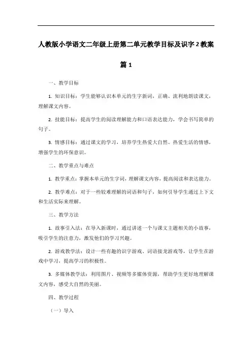 人教版小学语文二年级上册第二单元教学目标及识字2教案