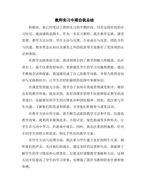教师实习中期自我总结