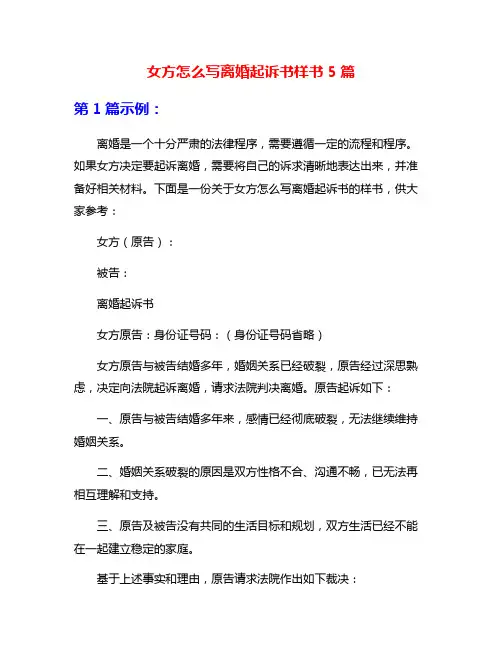 女方怎么写离婚起诉书样书5篇