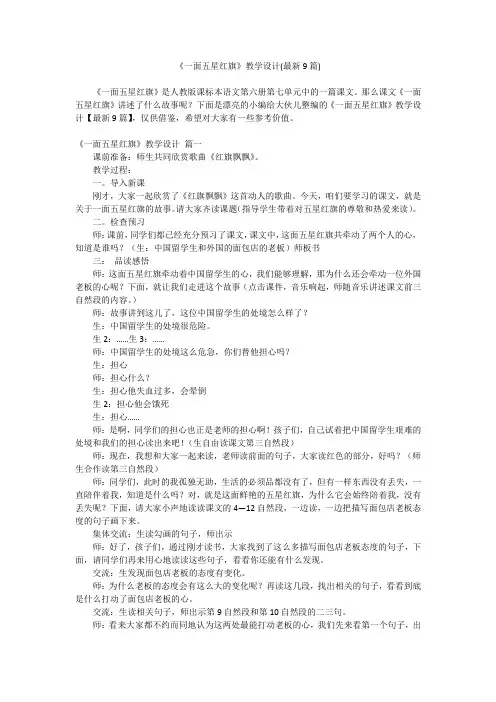 2024最新-《一面五星红旗》教学设计(最新9篇)