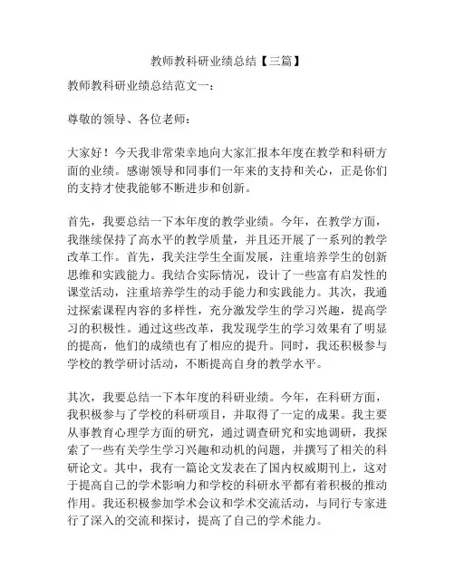 教师教科研业绩总结【三篇】