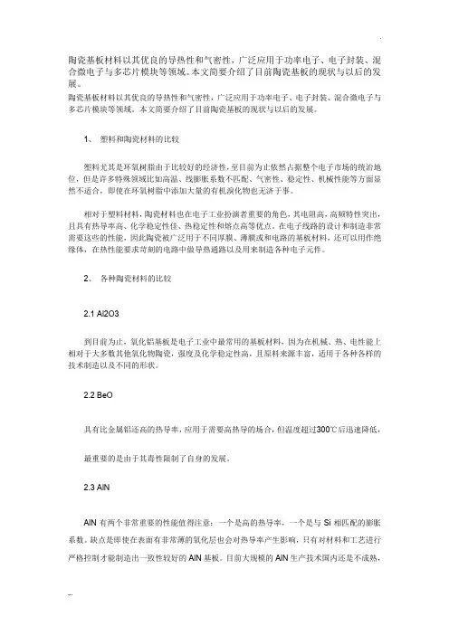 陶瓷基板的现状与发展分析