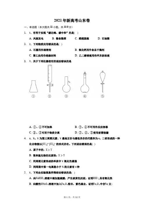 2021年新高考化学山东卷