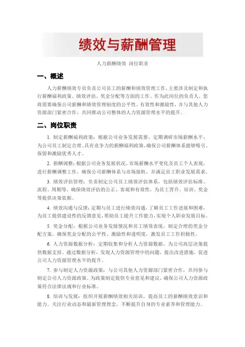 人力薪酬绩效 岗位职责