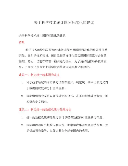 关于科学技术统计国际标准化的建议