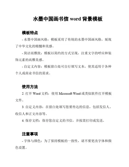 水墨中国画书信word背景模板