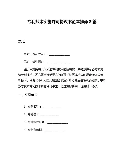 专利技术实施许可协议书范本推荐8篇