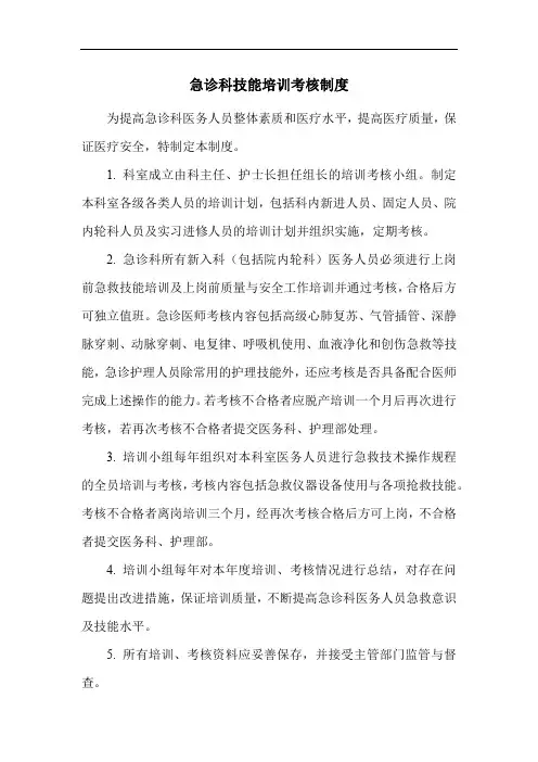 急诊科技能培训考核制度
