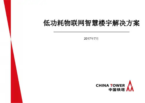 低功耗物联网智慧楼宇解决方案
