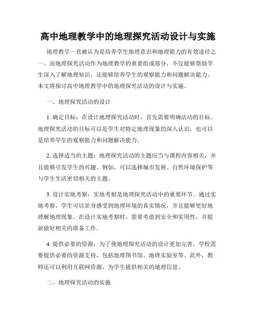 高中地理教学中的地理探究活动设计与实施