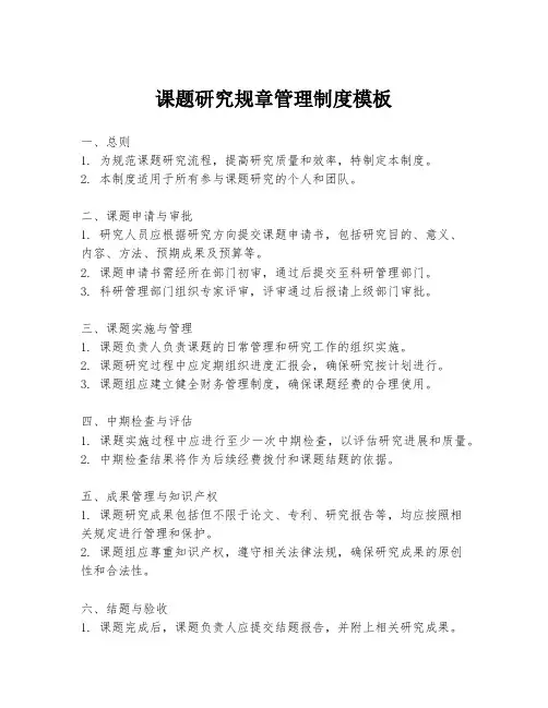 课题研究规章管理制度模板