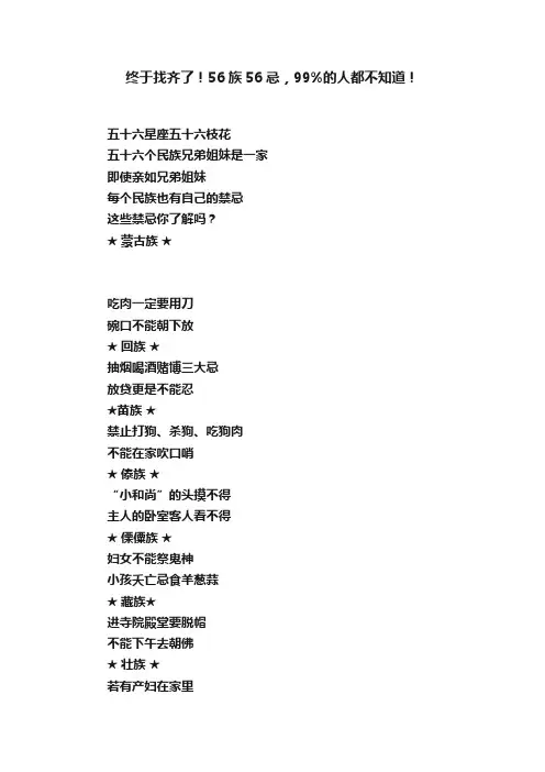 终于找齐了！56族56忌，99%的人都不知道！