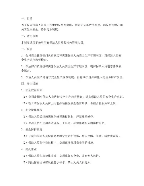 保洁人员安全生产管理制度