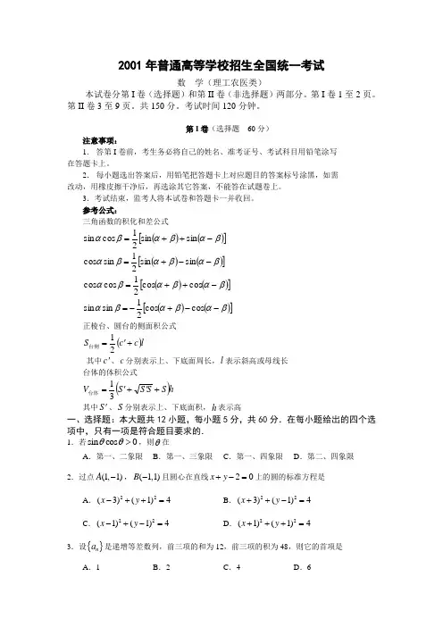 2001年普通高等学校招生全国统一考试理科数学(全国卷)