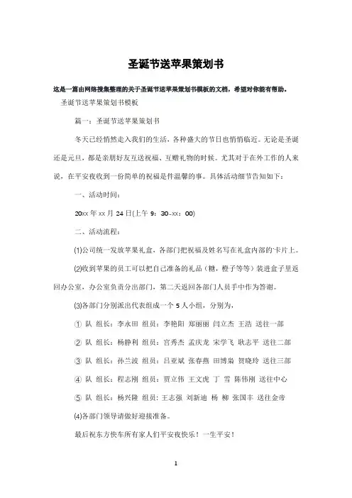 圣诞节送苹果策划书