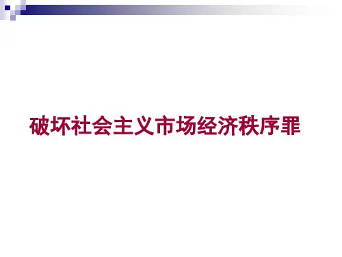 2-3破坏社会主义市场经济秩序罪-PPT文档资料