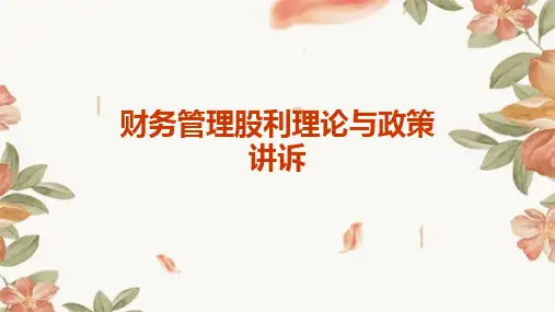 财务管理股利理论与政策讲诉